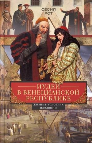 Иудеи в Венецианской республике. Жизнь в условиях изоляции фото книги