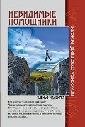 Невидимые помощники фото книги