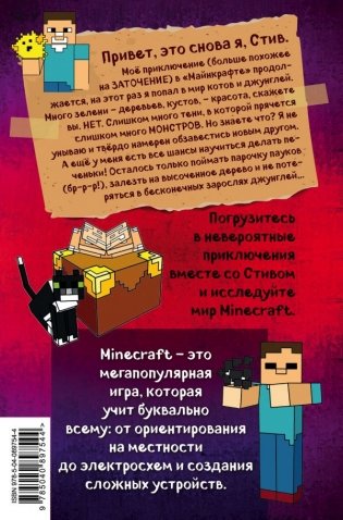 Дневник Стива. Книга 4. Оцелот на оцелоте фото книги 4