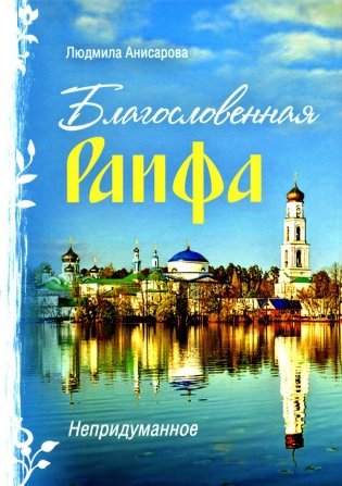 Благословенная Раифа. Непридуманное фото книги