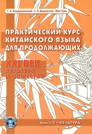 Практический курс китайского языка для продолжающих. XXI век. Культура и общество. В двух книгах. Книга 2. Культура. Учебник фото книги