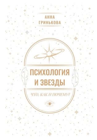 Психология и звезды: что, как и почему? фото книги