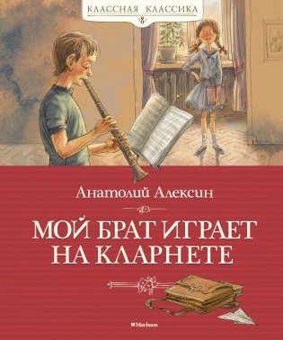 Мой брат играет на кларнете фото книги