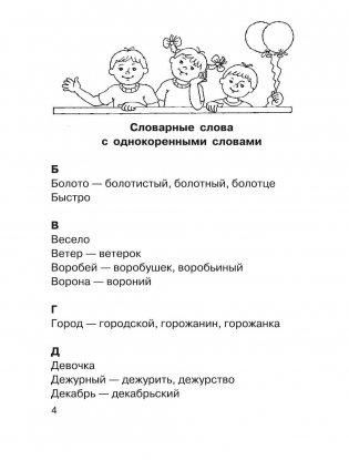 Все словарные слова. 1-2 классы фото книги 10