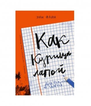 Как курица лапой: (для младшего и среднего школьного возраста) фото книги
