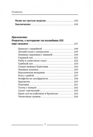 Ленивое похудение в ритме авокадо. Похудела сама, научила других, похудею тебя! фото книги 10