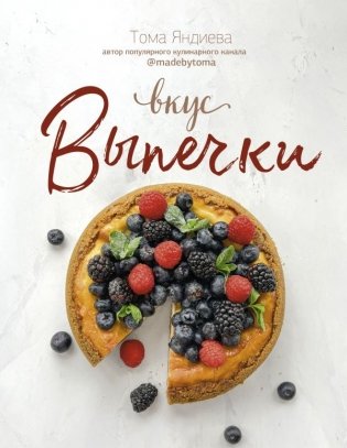 Вкус выпечки фото книги