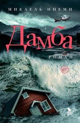 Дамба фото книги