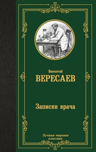 Записки врача фото книги