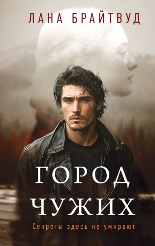 Город чужих фото книги