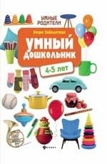 Умный дошкольник. 4-5 лет фото книги