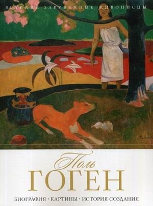 Поль Гоген. Биография. Картины. История создания фото книги