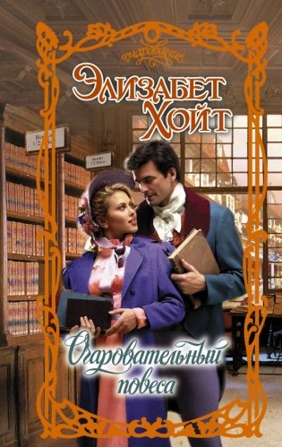 Очаровательный повеса фото книги