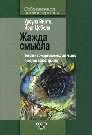 Жажда смысла. Человек в экстремальных ситуациях. Пределы психотерапии фото книги