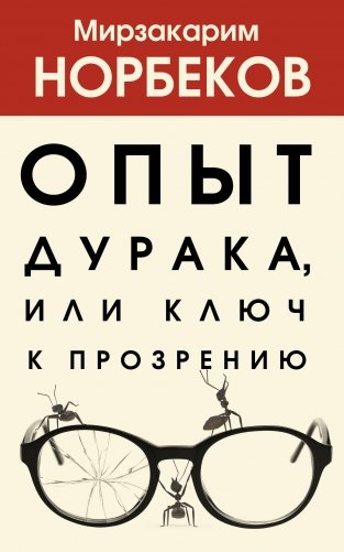 Опыт дурака, или Ключ к прозрению фото книги