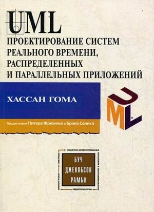 UML. Проектирование систем реального времени, параллельных и распределенных приложений фото книги