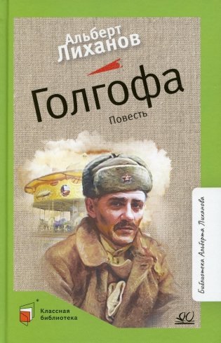 Голгофа: повесть фото книги
