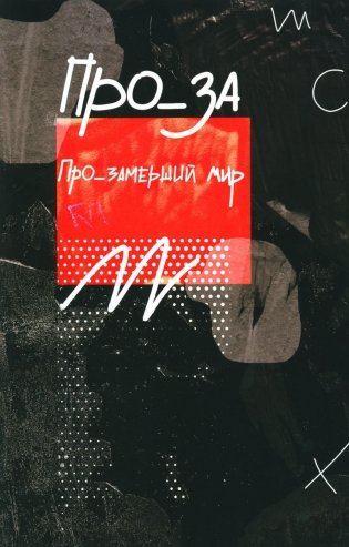 Про_замерший мир  фото книги