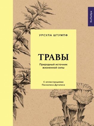 Травы. Природный источник жизненной силы фото книги