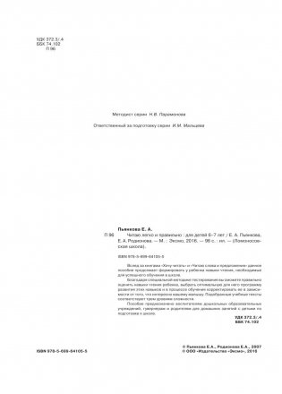 Читаю легко и правильно. Для одаренных детей 6-7 лет фото книги 3