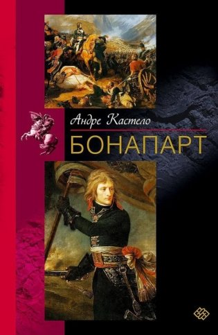 Бонапарт фото книги