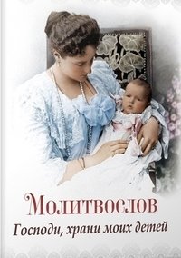 Молитвослов. Господи, храни моих детей фото книги