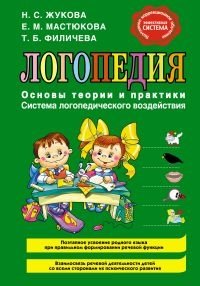 Логопедия. Основы теории и практики фото книги