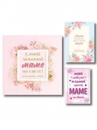 Комплект Любимой маме (ИК) фото книги