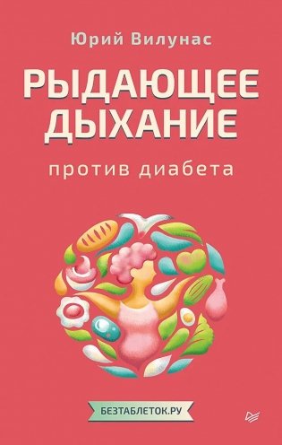 Рыдающее дыхание против диабета фото книги