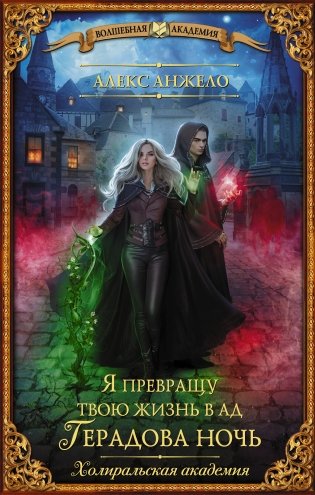 Я превращу твою жизнь в ад. Герадова ночь фото книги