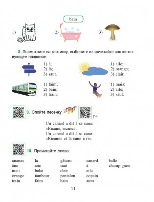 Французский язык. Учимся читать. Учебно-методический тренажер фото книги 5