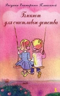 Блокнот для счастливого детства фото книги