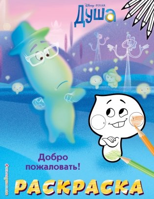 Раскраска. Добро пожаловать! фото книги