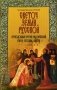 Светоч земли Русской. Преподобный Сергий Радонежский. Вчера, сегодня, завтра фото книги маленькое 2