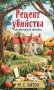 Рецепт убийства для настоящей лентяйки + подарок фото книги маленькое 2