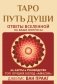 Таро Путь Души. Ответы Вселенной на ваши вопросы фото книги маленькое 2