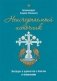 Неисчерпаемый источник. Беседы о единстве с Богом и ближними фото книги маленькое 2