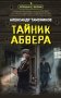 Тайник абвера фото книги маленькое 2