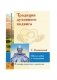 АГП Традиция духовного подвига. Школа любви и сострадания. С. Радонежский фото книги маленькое 2