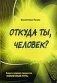 Откуда ты, человек? фото книги маленькое 2
