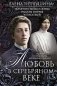Любовь в Серебряном веке. Истории о музах и женах русских поэтов и писателей. Радости и переживания фото книги маленькое 2
