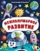 Межполушарное развитие фото книги маленькое 2