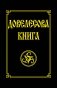 Довелесова книга фото книги маленькое 2