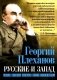 Русские и Запад. «Нам нужен новый Петр Великий» фото книги маленькое 2