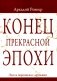 Конец прекрасной эпохи. Эссе и переписка с друзьями фото книги маленькое 2