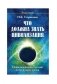 Что должна знать цивилизация. Информационные методы оптимизации жизни фото книги маленькое 2