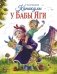 Каникулы у Бабы Яги фото книги маленькое 2