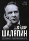 Федор Шаляпин. Безумно я люблю Торнаги… фото книги маленькое 2