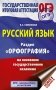 ОГЭ. Русский язык. Раздел "Орфография" на основном государственном экзамене фото книги маленькое 2
