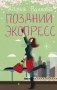 Поздний экспресс фото книги маленькое 2